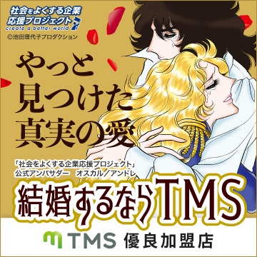 結婚するならTMSベルばら2