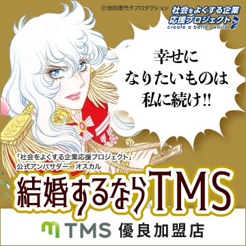 結婚するならTMSベルばら2