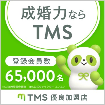 成婚力ならtms