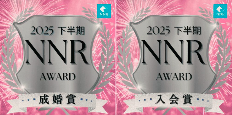 NNR award 2025下半期